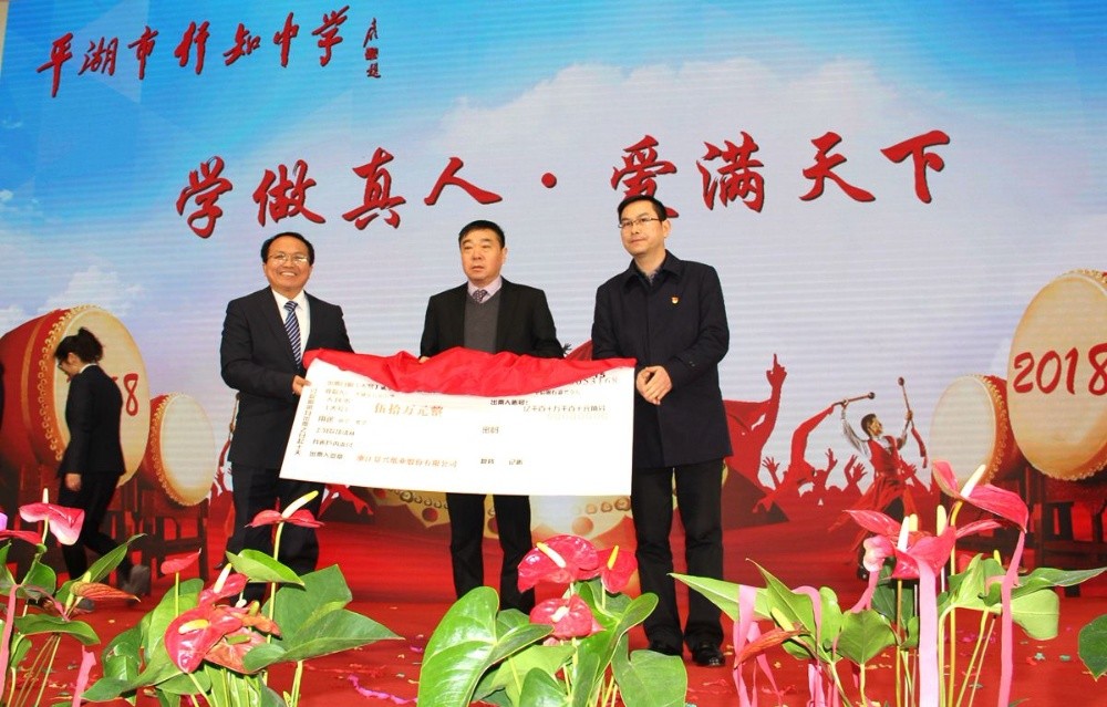 SBOBET利记纸业向行知中学捐赠五十万元并设立“SBOBET利记教育基金”