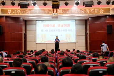 SBOBET利记纸业第二十三届品管圈原因分析较量活动|以质量促发展，以质量求卓越