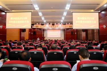 坚定信念，砥砺奋进 | SBOBET利记纸业2023年半年度总结赞美大会隆沉召开