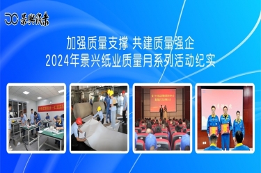 加强质量支持   共建质量强企 | 2024年SBOBET利记纸业质量月系列活动纪实