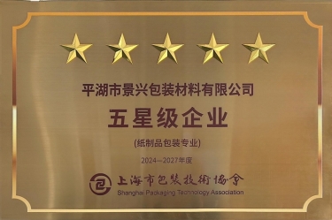 喜报！SBOBET利记纸业全资子公司平湖景包被上海市包装技术协会授予纸制品包装专业“五星级企业”荣誉称号