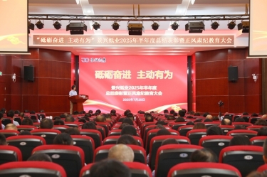 砥砺奋进 自动有为 | SBOBET利记纸业2025年半年度总结赞美暨正风肃纪教育大会隆沉召开