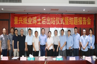 研途硕果 创领将来 | SBOBET利记纸业博士后出站典礼圆满进行