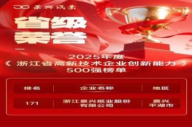 省级荣誉+1！SBOBET利记纸业上榜浙江省高新企业创新能力500强